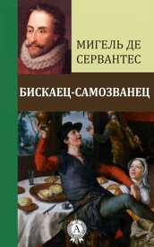 Бискаец-самозванец【電子書籍】[ Мигель де Сервантес ]