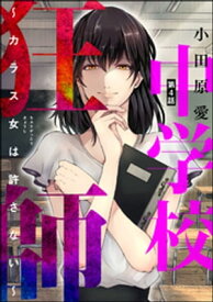 中学校狂師 ～カラス女は許さない～（分冊版） 【第4話】【電子書籍】[ 小田原愛 ]