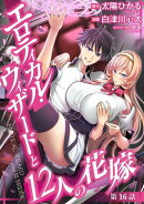 エロティカル・ウィザードと12人の花嫁(話売り)　#22