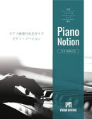 音階、アルペジオ、コード、練習「ピアノ・ノーション」