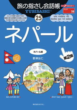 旅の指さし会話帳25ネパール(ネパール語)[第2版] 