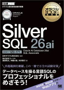 オラクルマスター教科書 Silver SQL 26ai Oracle AI Database 26ai SQL Associate(試験番号1Z0-171)