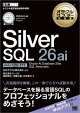 オラクルマスター教科書 Silver SQL 26ai Oracle AI Database 26ai SQL Associate（試験番号1Z0-171）