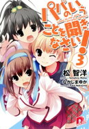 パパのいうことを聞きなさい！3