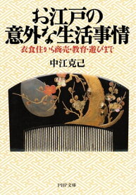 お江戸の意外な生活事情 衣食住から商売・教育・遊びまで【電子書籍】[ 中江克己 ]