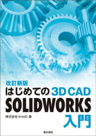 はじめての 3D CAD SOLIDWORKS入門 改訂新版【電子書籍】[ 株式会社KreeD ]