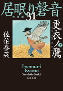 更衣ノ鷹　上　居眠り磐音（三十一）決定版