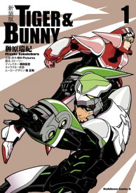 新装版 TIGER ＆ BUNNY　（1）【電子書籍】[ 榊原　瑞紀 ]