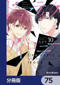 ドラマティック・アイロニー【分冊版】　75【電子書籍】[ なま子 ]