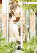 大好き、一緒に住もうよ