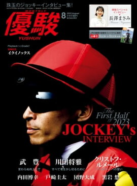 月刊『優駿』 2023年8月号 競馬総合月刊誌