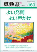 算数授業研究 No.160