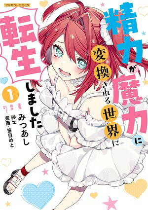 精力が魔力に変換される世界に転生しました 1 (COMICらぐちゅう) 書影