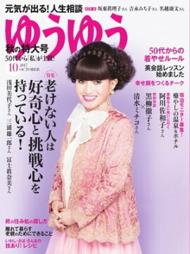 ゆうゆう 2017年10月号 
