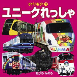 ユニークれっしゃ 