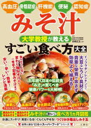 高血圧・骨粗鬆症・肝機能・便秘・認知症 みそ汁 大学教授が教える すごい食べ方大全