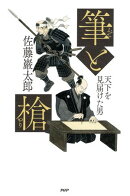 筆と槍