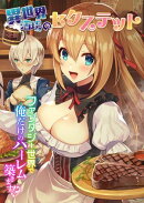 異世界酒場のセクステット 〜ファンタジー世界で俺だけのハーレム築きます!?〜