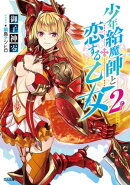 少年給魔師と恋する乙女２