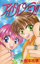 アイドルでいこう！！