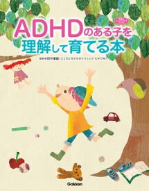 ADHDのある子を理解して育てる本【電子書籍】