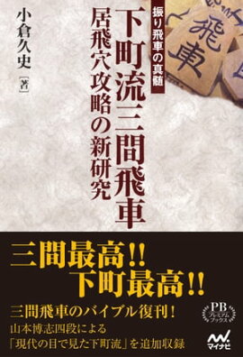 楽天kobo電子書籍ストア コーヤン流三間飛車の極意 急戦編 持久戦編 プレミアムブックス版 中田 功