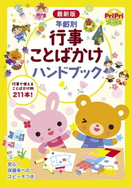最新版　年齢別　行事ことばかけハンドブック 