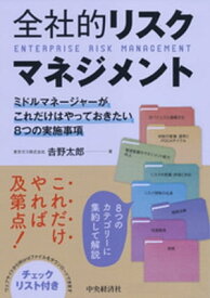 全社的リスクマネジメント【電子書籍】[ 吉野太郎 ]