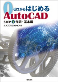 ゼロからはじめる Auto CAD STEP1 作図・基本編 【電子書籍】[ 株式会社オズクリエイション ]