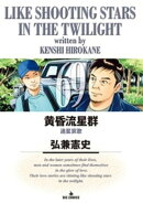 黄昏流星群(69)