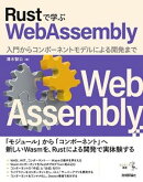 Rustで学ぶWebAssemblyーー入門からコンポーネントモデルによる開発まで