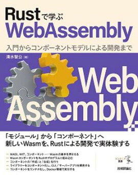 RustǳؤWebAssembly礫饳ݡͥȥǥˤ볫ȯޤ 