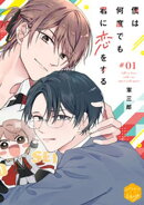 【期間限定　無料お試し版】僕は何度でも君に恋をする　分冊版（１）