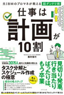 仕事は計画が10割
