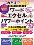 これだけでOK! 仕事に使える ワード・エクセル・パワーポイント 2026年 増補・最新改訂版（144ページの大ボリューム…