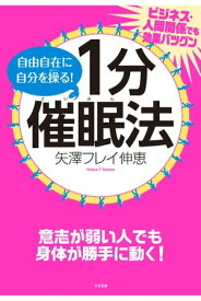 自由自在に自分を操る！　1分催眠法【電子書籍】[ 矢澤フレイ伸恵 ]