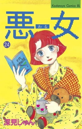 悪女（わる）（２４） 