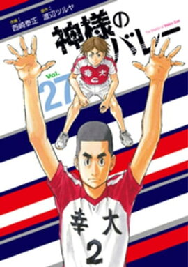 神様のバレー　２７巻 