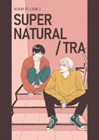 絵津鼓 商業番外同人誌集 2 SUPER NATURAL / TRA【電子書籍】[ 絵津鼓 ]