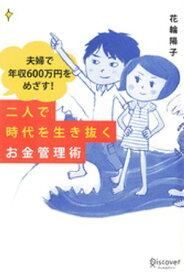 夫婦で年収600万円をめざす！二人で時代を生き抜くお金管理術 【電子書籍】[ 花輪陽子 ]