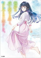 極彩の夜に駆ける君と、目に見えない恋をした。 （シリーズ：透明な夜に駆ける君と、目に見えない恋をし…