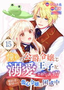憧れの公爵令嬢と王子に溺愛されています！？　婚約者に裏切られた傷心令嬢は困惑中【単話版】 / 15話