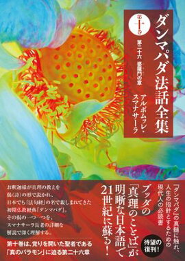ダンマパダ法話全集　第十巻：第二十六 婆羅門の章 