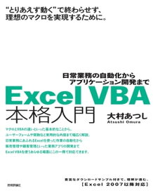Excel VBA 本格入門　～日常業務の自動化からアプリケーション開発まで～【電子書籍】[ 大村あつし ]
