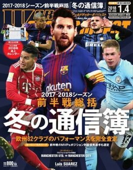 ワールドサッカーダイジェスト 2018年1月4日号 