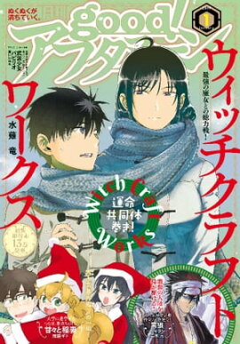 good！アフタヌーン 2019年1号 [2018年12月7日発売] 
