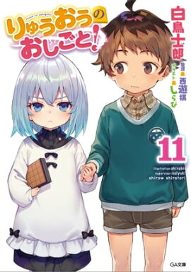 りゅうおうのおしごと！１１ 