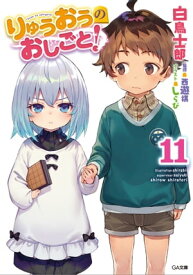 りゅうおうのおしごと！11【電子書籍】[ 白鳥 士郎 ]