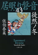 徒然ノ冬 居眠り磐音(四十三)決定版