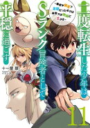 二度転生した少年はSランク冒険者として平穏に過ごす 11【電子書店共通特典SS付】